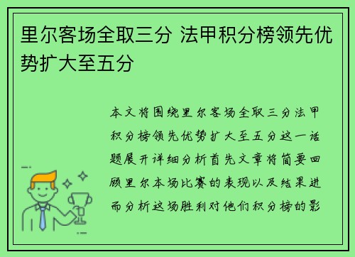 里尔客场全取三分 法甲积分榜领先优势扩大至五分