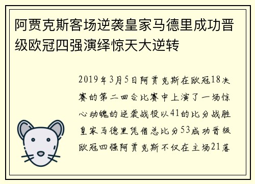 阿贾克斯客场逆袭皇家马德里成功晋级欧冠四强演绎惊天大逆转