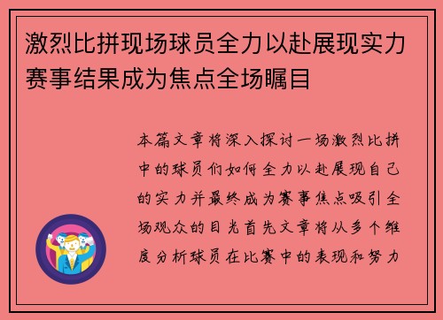 激烈比拼现场球员全力以赴展现实力赛事结果成为焦点全场瞩目
