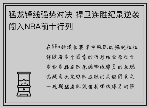 猛龙锋线强势对决 捍卫连胜纪录逆袭闯入NBA前十行列