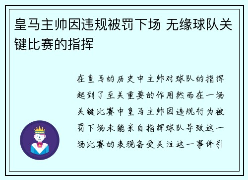 皇马主帅因违规被罚下场 无缘球队关键比赛的指挥