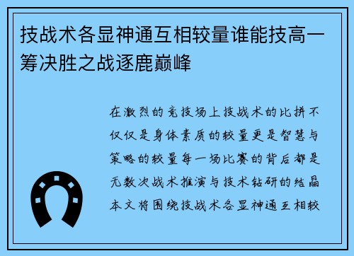 技战术各显神通互相较量谁能技高一筹决胜之战逐鹿巅峰