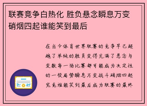 联赛竞争白热化 胜负悬念瞬息万变 硝烟四起谁能笑到最后